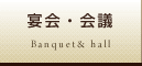 宴会・会議
